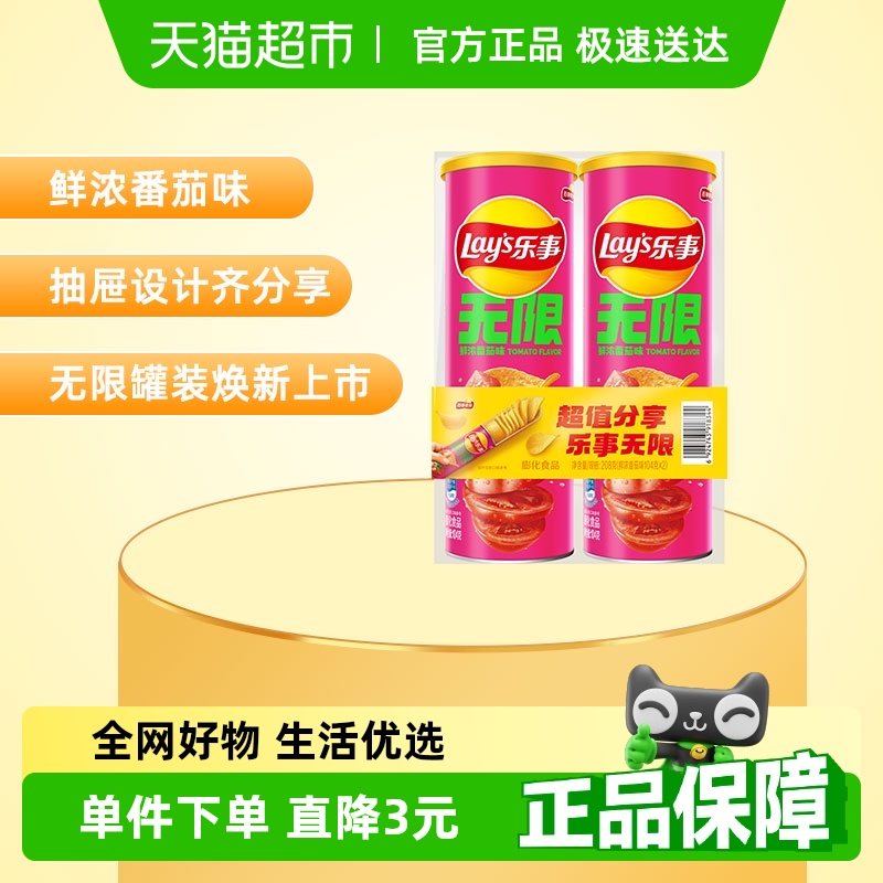 Lay’s/乐事无限薯片组合鲜浓番茄味104g*2罐零食小吃膨化食品