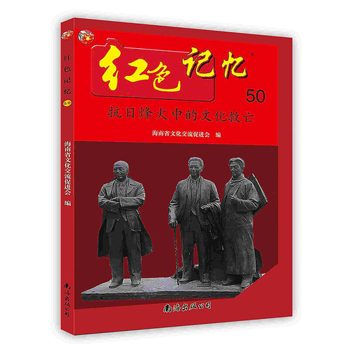 【正版】红色记忆50抗日烽火中的文化救亡 海南省文化交流促进会