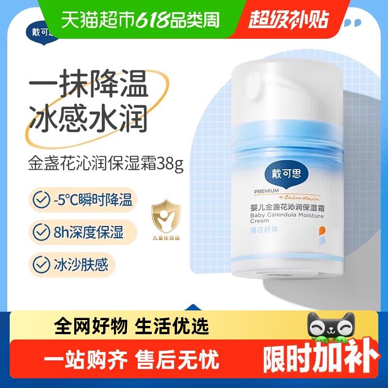 戴可思婴儿冰沙面霜夏季金盏花面霜宝宝霜补水保湿清爽儿童霜