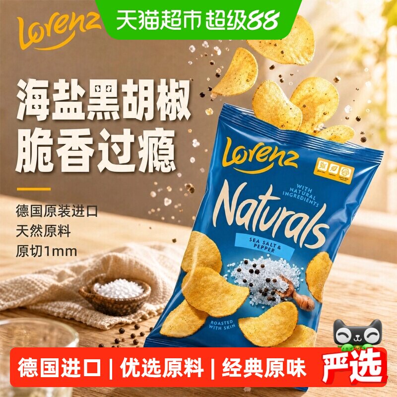德国劳仑兹进口膨化经典原味薯片休闲膨化追剧办公室下午茶零食