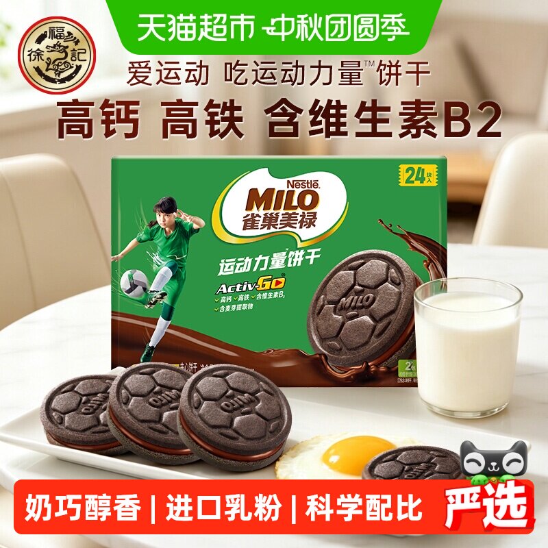 雀巢美禄运动力量饼干巧克力味盒装联名款216g儿童零食