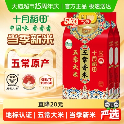 十月稻田五常大米5kg*2袋香米