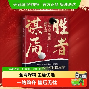 胜者谋局 一本突破人生瓶颈的制胜之道 人生如棋局畅销正版书籍