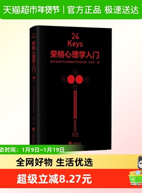 24Keys·荣格心理学入门