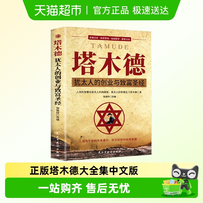 塔木德正版大全集中文版智慧全书