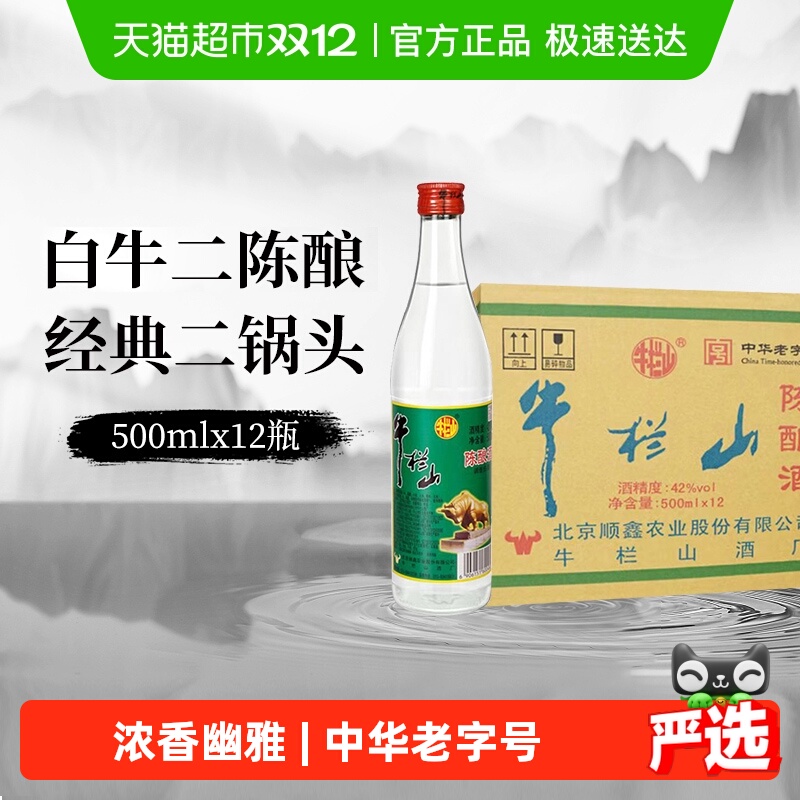 牛栏山二锅头42度白牛二陈酿白瓶整箱装浓香风格口粮酒