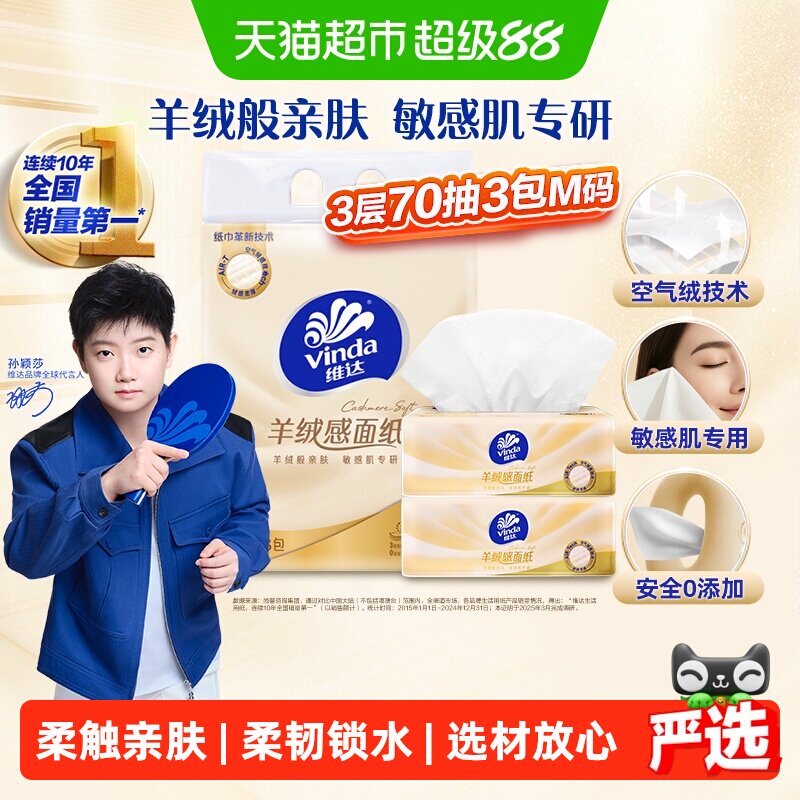 维达羊绒感3层抽纸温和不泛红图片