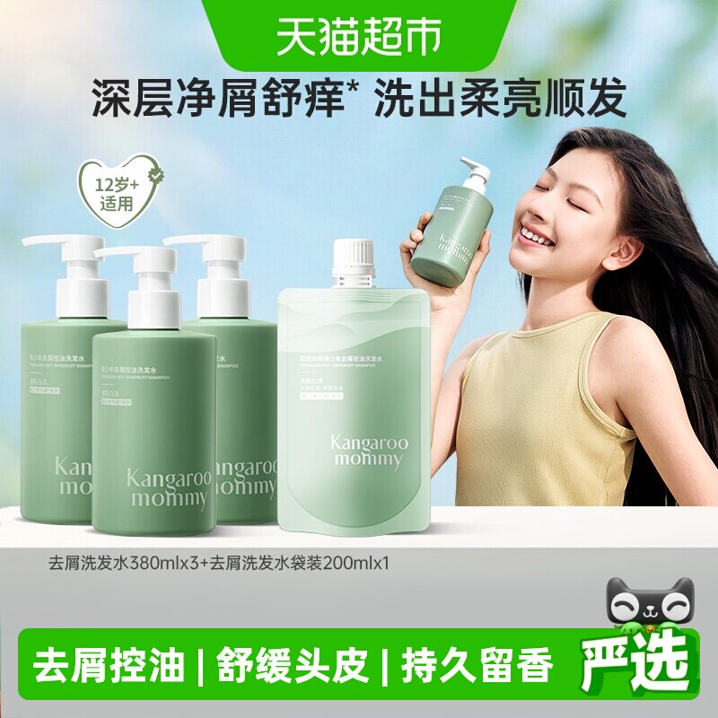 袋鼠妈妈青少年儿童去屑蓬松洗发水380ml*3瓶+控油洗发200ml*1袋 松瓶实拍商品图
