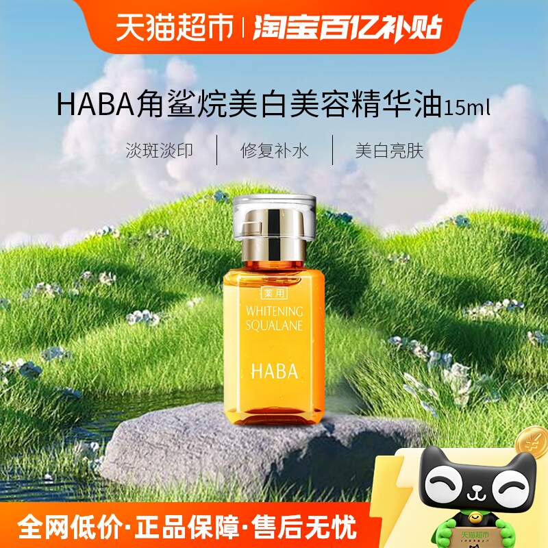 haba锁水HABA美容油油美白淡斑