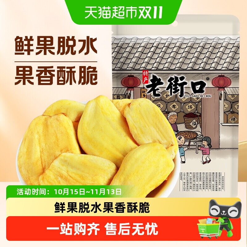 老街口菠萝蜜干脆片袋即食果干脱水综合果蔬脆海南特产休闲零食