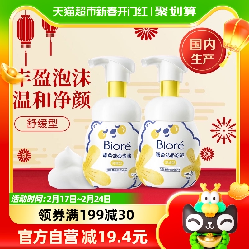 花王Biore/碧柔洁面泡泡（舒缓型）160ml×2瓶氨基酸洗面奶不紧绷