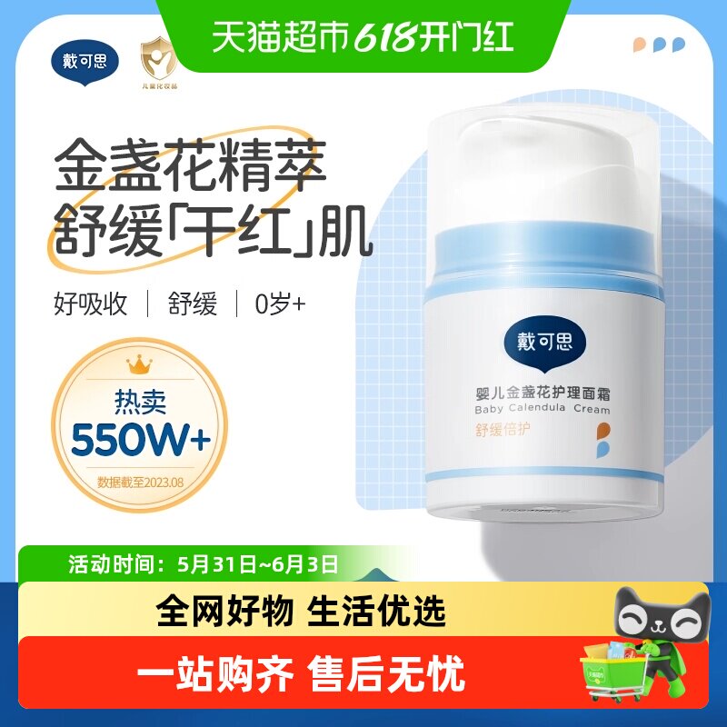 戴可思婴儿面霜金盏花护理面霜儿童四季补水保湿滋润润肤乳擦脸霜