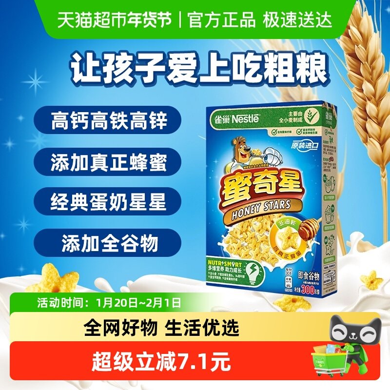 雀巢进口蜜奇星蛋奶星星麦片300gx1盒儿童零食全谷物粗粮非油炸,咖啡/麦片/冲饮,多谷物麦片,淘宝优惠券,粉丝福利购,淘宝优惠卷