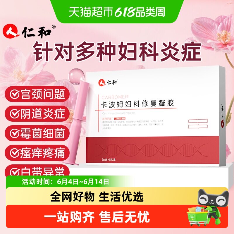 仁和卡波姆妇科抑菌凝胶阴道炎女辅助治疗私处炎症白带宫颈糜烂