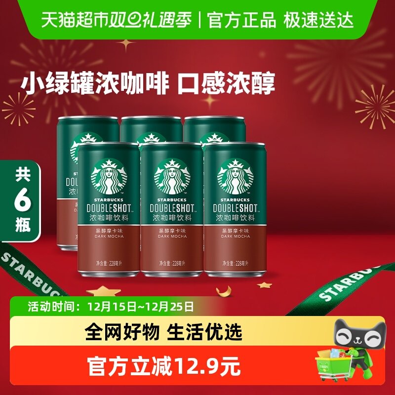 星巴克小绿罐咖啡饮料228ml×6罐