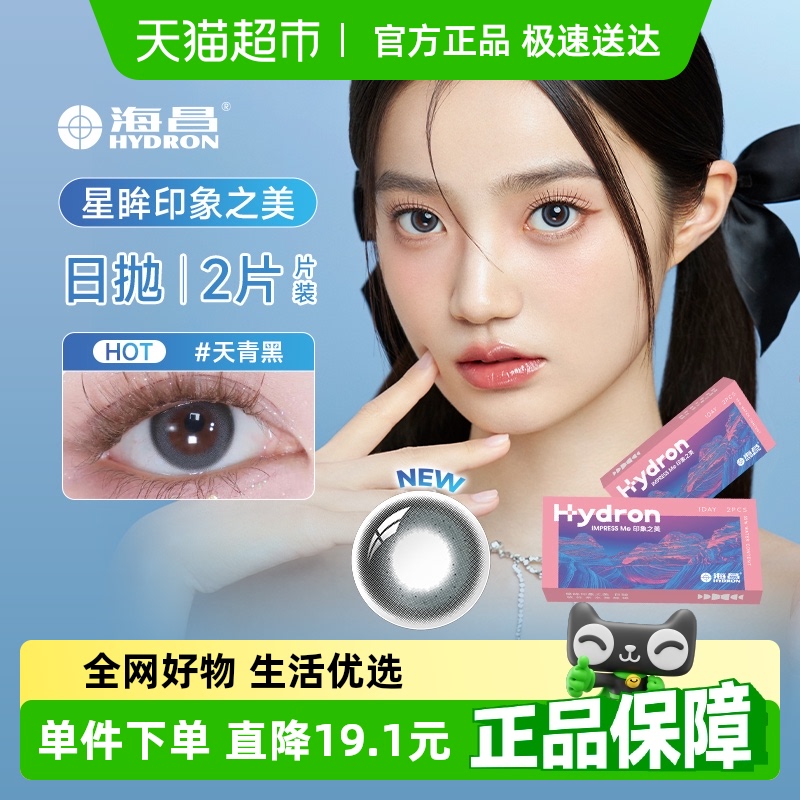 海昌美瞳日抛星眸印象之美彩色近视隐形眼镜大小直径日常正品