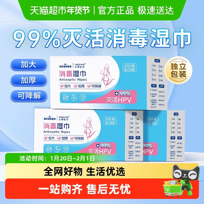 海氏海诺消毒湿巾灭活HPV男女通用卫生湿纸巾杀菌私密加厚可降解,保健用品,皮肤消毒护理（消）,淘宝优惠券,粉丝福利购,淘宝优惠卷