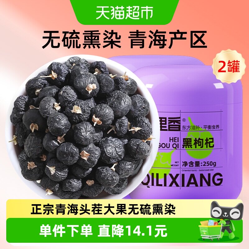 杞里香青海黑枸杞大果250g*2罐非宁夏特级枸杞子苟杞泡茶水
