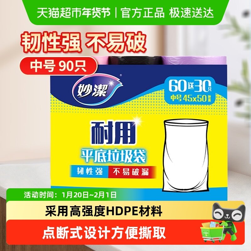 妙洁点断式耐用家用垃圾袋韧性强不易破漏45cm*50cm中号双面,家庭/个人清洁工具,家用垃圾袋,淘宝优惠券,粉丝福利购,淘宝优惠卷