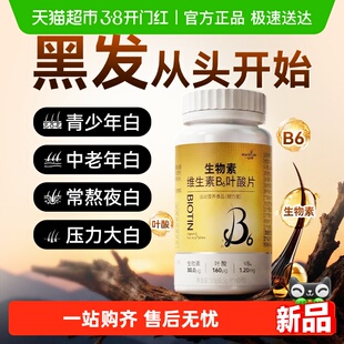 生物素hb7叶酸白发黑发维生素b6白头发根转变黑发旗舰b族片正品