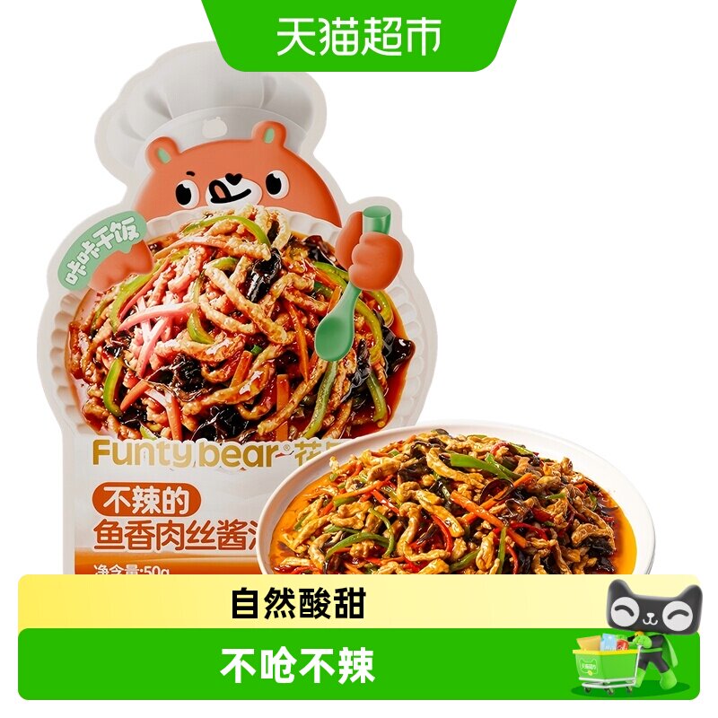花田熊鱼香肉丝酱汁果蔬汁自然酸甜美味儿童不辣不呛调味酱汁料包