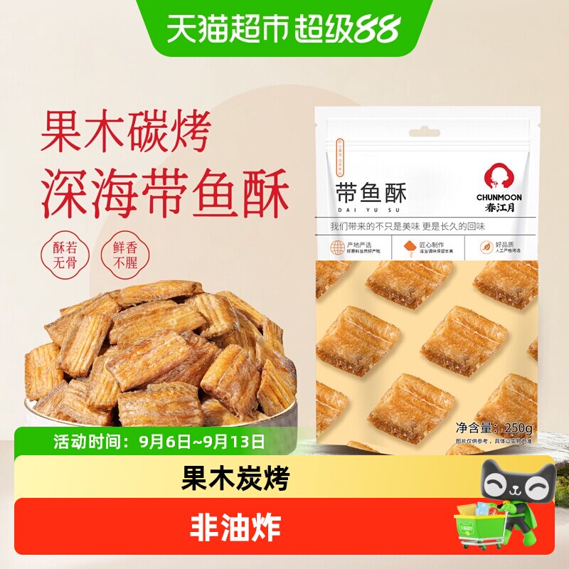春江月深海带鱼酥炭烤即食图片