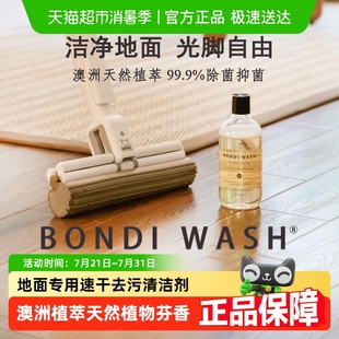 WASH地面清洁液抗菌速干清洁剂木地板瓷砖拖地面不留痕 BONDI