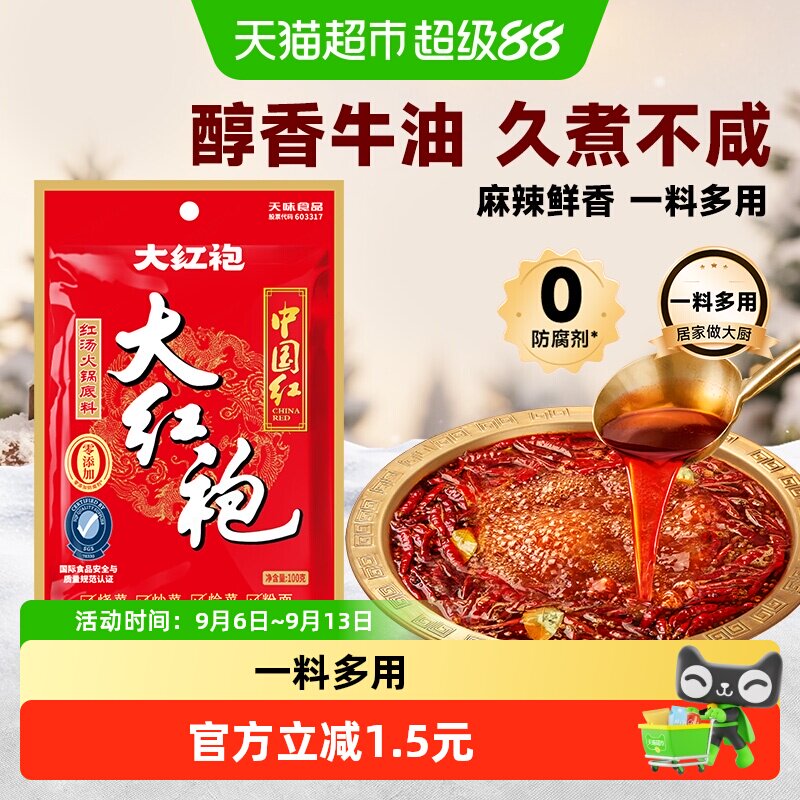 大红袍中国红火锅底料浓香入味图片