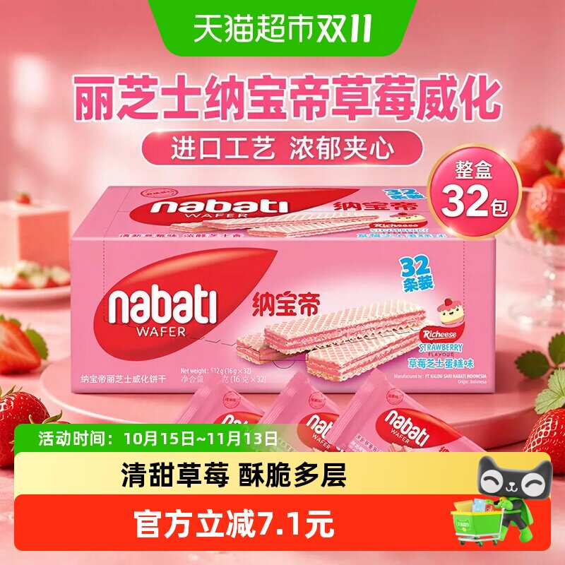 丽芝士纳宝帝进口草莓蛋糕威化味夹心饼干512g内含32包休闲零食