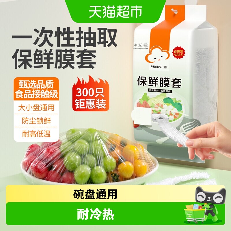 云蕾冷热保鲜袋不易串味300只