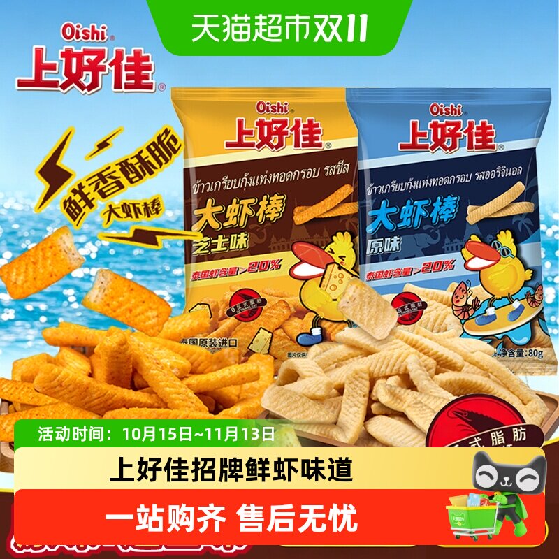 泰国进口上好佳大虾棒原味芝士味虾条虾片膨化零食休闲解馋小吃