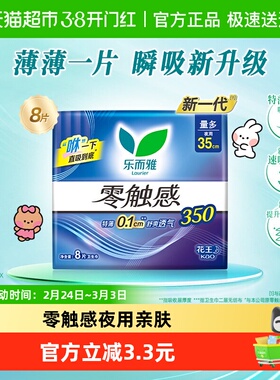 花王乐而雅零触感夜用卫生巾35cm超薄亲肤透气姨妈巾