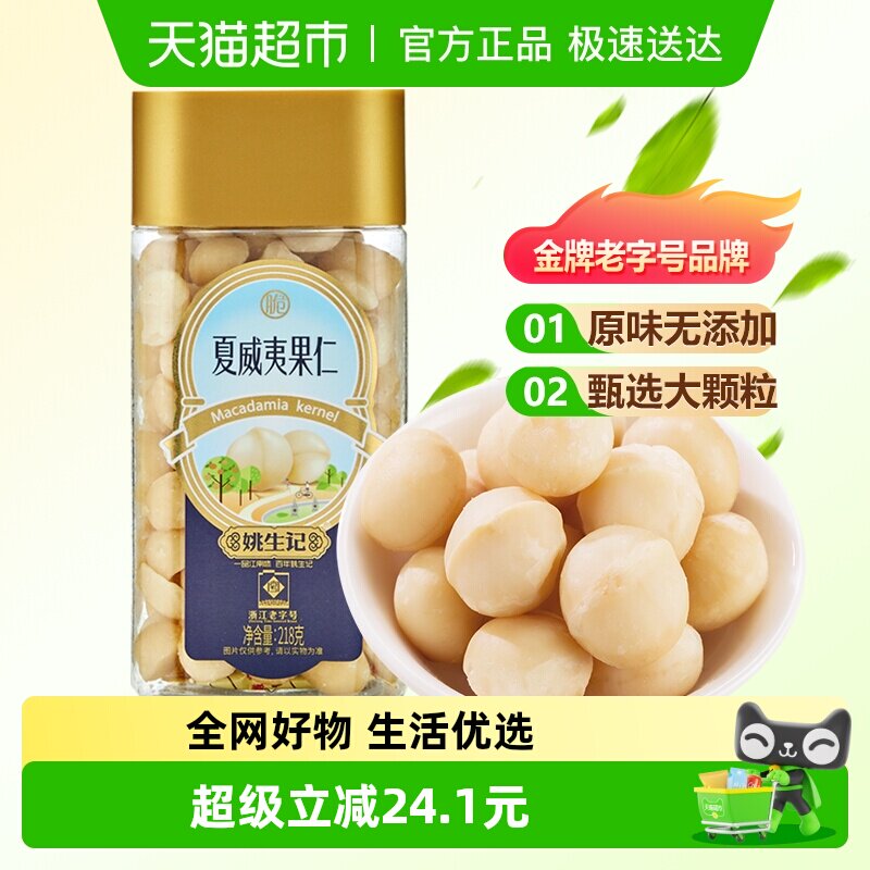 姚生记原味夏威夷果仁罐装孕妇休闲去壳果肉坚果吃货休闲零食