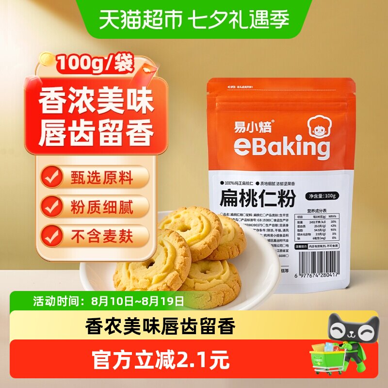 包邮易小焙扁桃仁粉100g烘焙原料马卡龙杏仁粉曲奇饼干片家用