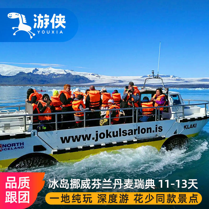北欧冰岛四国旅游12天10晚私家小团 雷克雅未克蓝湖北极光高端游