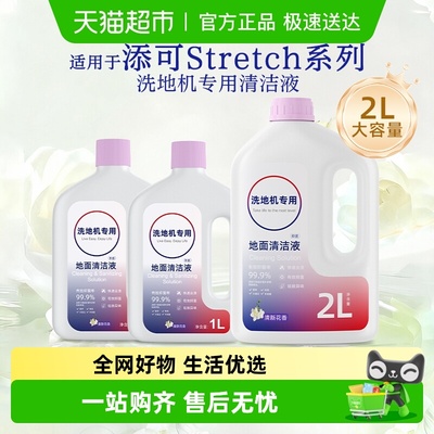 适用于添可洗地机清洁液