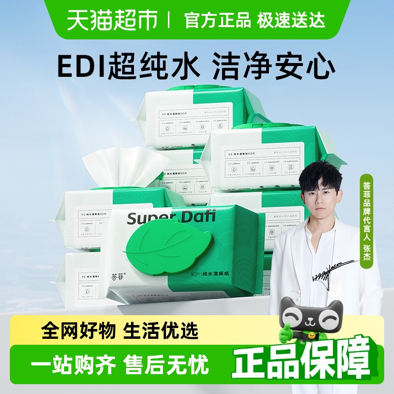 答菲爆款湿厕纸80抽×10包