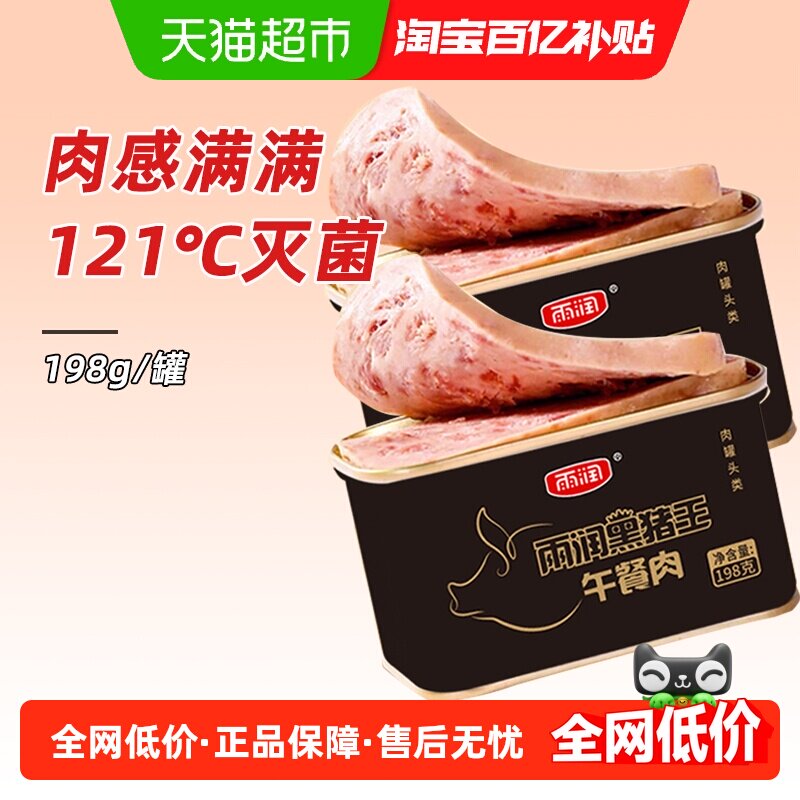 雨润黑猪王午餐肉罐头方便速食螺蛳粉三明治火锅泡面搭档出游零食