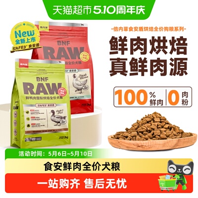 倍内菲S'afe烘焙系列全价犬粮