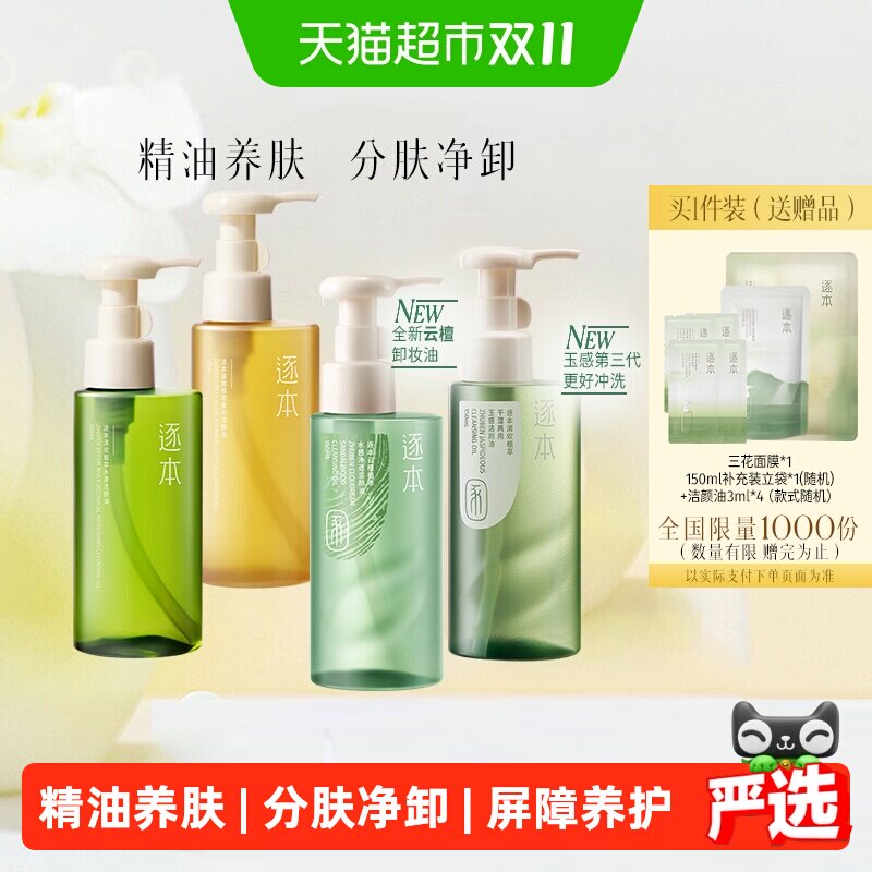【下拉享优惠】逐本新品卸妆油云檀植萃水感玉感系列温和清洁