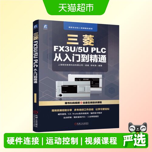 三菱FX3U/5U PLC 从入门到精通