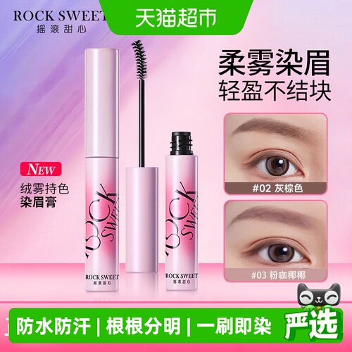 ROCKSWEET/摇滚甜心染眉膏