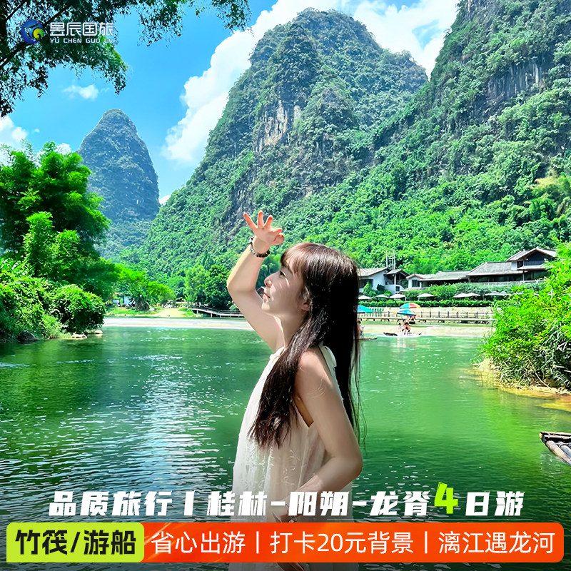 桂林4天跟团游