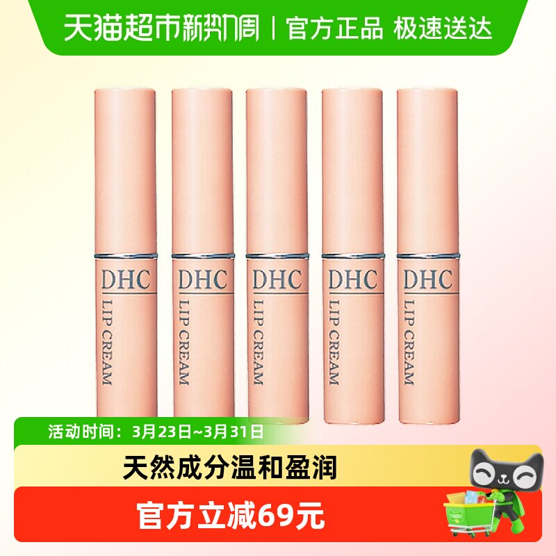 DHC橄榄护唇膏5支组保湿滋润补水防干裂润唇膏