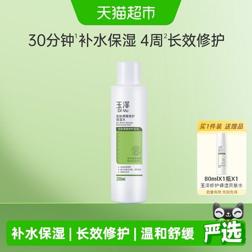 玉泽屏障修护保湿水舒缓200ml