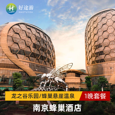 南京蜂巢酒店2天1晚套餐+可选温泉水世界新大陆乐园+双人早餐
