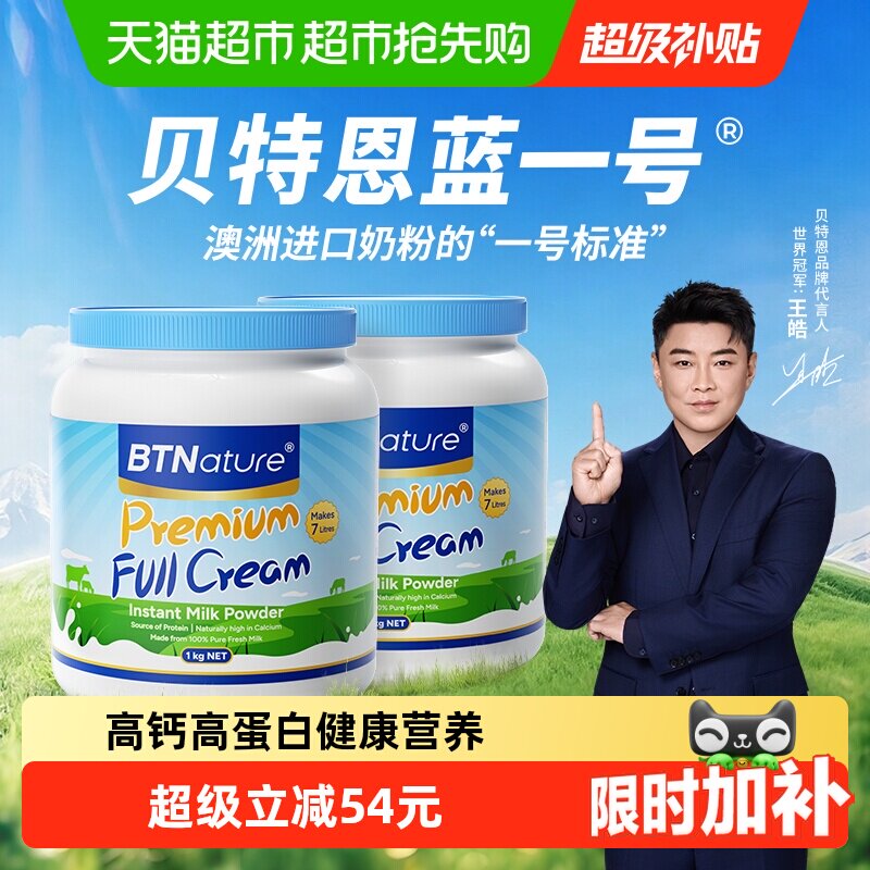 BTNature澳洲进口蓝一号胖子全脂奶粉成人中老年高钙奶粉1kg*2罐