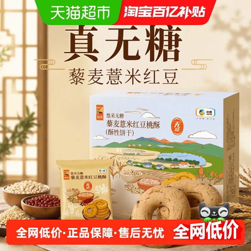 中粮悠采无糖藜麦薏米红豆桃酥396g中式饼干零食早代餐健身加餐