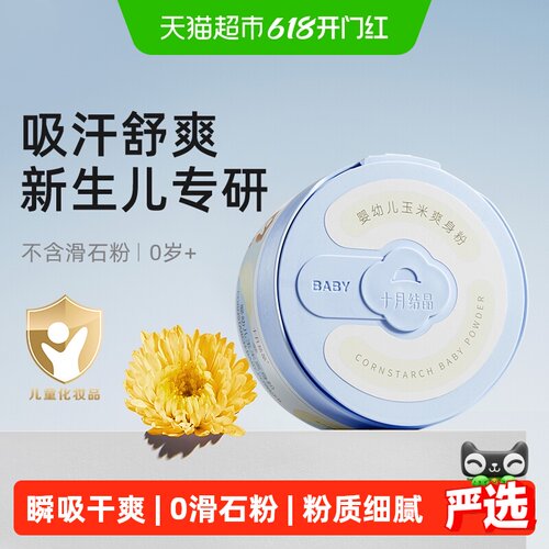 十月结晶婴儿玉米爽身粉天然舒爽