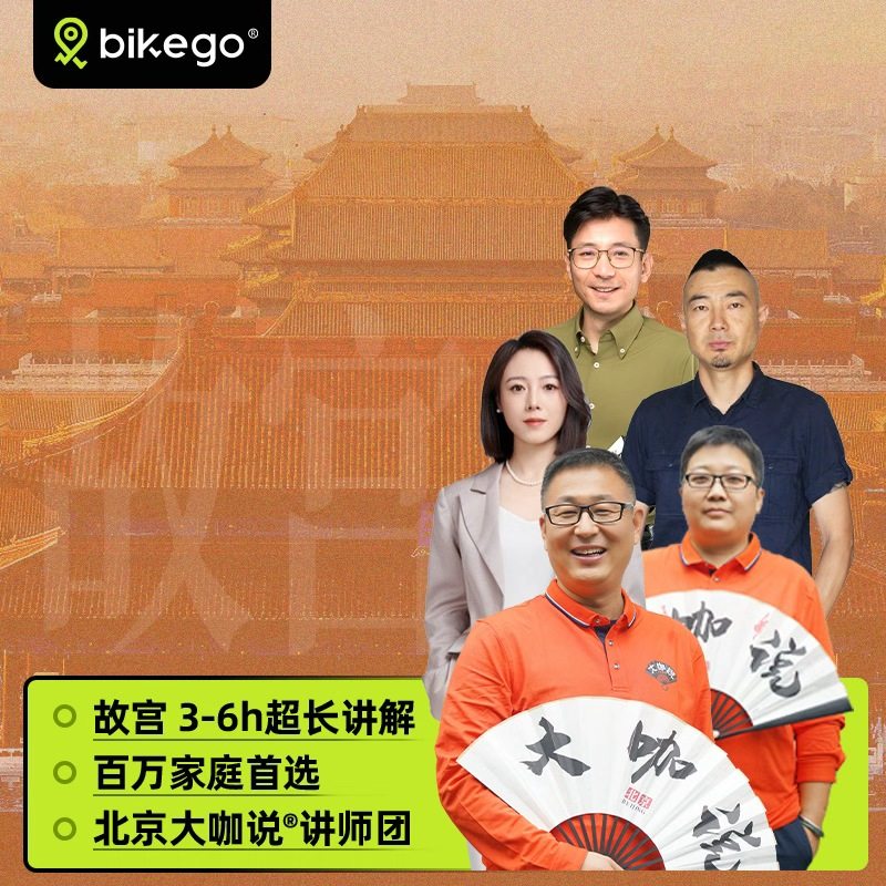 大咖说&bikego北京故宫讲解可选含门票3-6H讲解12/18人团一日游